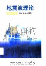 地震波理论 1997 PDF电子版封面 7560818382 徐仲达编著