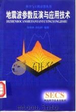 地震波参数反演与应用技术 1998 PDF电子版封面 7534919827 范祯祥,郑仙种编著