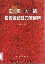 中国大陆地震活动性力学研究（1997 PDF版）