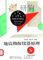 地震勘探仪器原理（1996 PDF版）