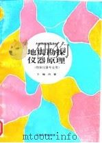 地震勘探仪器原理（1997 PDF版）