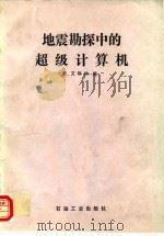 地震勘探中的超级计算机 1992 PDF电子版封面 7502106669 艾斯纳(Eisner,Elmer)编;崔学群,王宏琳译