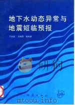 地下水动态异常与地震短临预报（1993 PDF版）