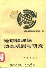 地球物理场动态观测与研究（1992 PDF版）