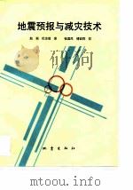 地震预报与减灾技术 1994 PDF电子版封面 7502810412 赵振,杜志俊译
