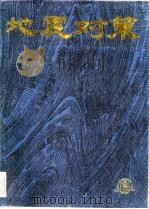 地震对策 1986 PDF电子版封面 郭增建,陈鑫连主编