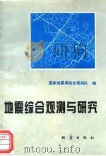 地震综合观测与研究（1994 PDF版）