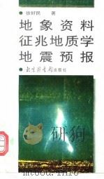 地象资料·征兆地质学·地震预报（1998 PDF版）