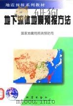 地下流体地震预报方法 1997 PDF电子版封面 7502813799 国家地震局预测预防司编
