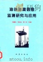 油田地震信息监测研究与应用 1995 PDF电子版封面 7502811931 张德元等主编