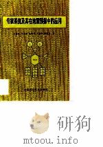 专家系统及其在地震预报中的应用（1993 PDF版）