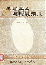地震空区与地震预报（1989 PDF版）