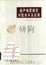 超声地震模型试验技术及应用（1986 PDF版）