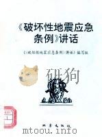 《破坏性地震应急条例》讲话 1995 PDF电子版封面 7502812407 《讲话》编写组编