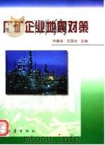 厂矿企业地震对策（1996 PDF版）