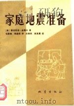 家庭地震准备（1992 PDF版）
