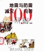 地震与防震减灾100问答（1996 PDF版）