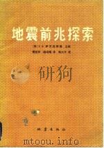 地震前兆探索（1980 PDF版）