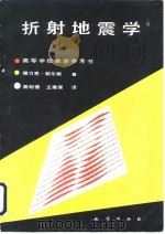 折射地震学  构造和速度的横向分辨率（1989 PDF版）