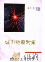 城市地震对策（1991 PDF版）