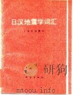日汉地震学词汇（1983 PDF版）