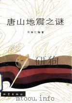 唐山地震之谜（1986 PDF版）