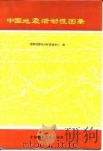 中国地震活动性图集（1991 PDF版）