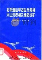 北祁连山早古生代海相火山沉积相及地质找矿 1997 PDF电子版封面 7116023798 张瑞林等著