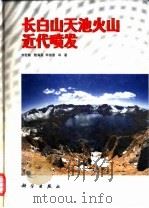 长白山天池火山近代喷发（1998 PDF版）