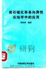 岩石磁化率各向异性在地学中的应用 1996 PDF电子版封面 7562511284 阎桂林编著
