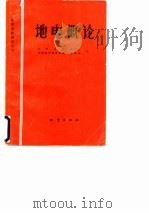 地电概论（1984 PDF版）