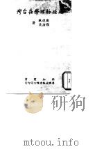 地球物理学在台湾（1976 PDF版）