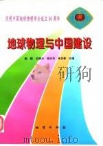地球物理与中国建设（1997 PDF版）