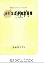 双相介质中波的传播 1986 PDF电子版封面 15037·2542 (美)努尔(Nur,A.)著;许云译