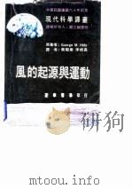 现代科学译丛 风的起源与远动 1962 PDF电子版封面 Goorge M.Hidy