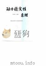 动力稳定性原理（1992 PDF版）