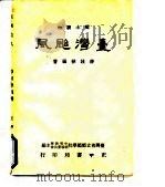 乡土读物  台湾飐风（1944 PDF版）