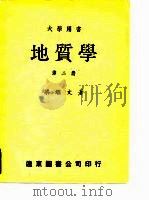 大学用书地质学 第2册 1964 PDF电子版封面 地质学教授美国哈佛大学硕士