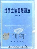 地质立体图绘制法（1981 PDF版）