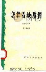 怎样看地质图（1980 PDF版）