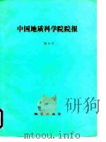 中国地质科学院院报  第8号（1984 PDF版）