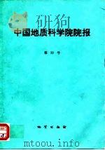 中国地质科学院院报  第29号（1994 PDF版）