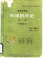 地质学导论  地球的历史  第1册  早期阶段（1981 PDF版）