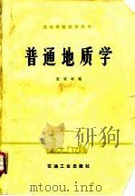 普通地质学（1986 PDF版）