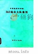 中国地质科学院562综合大队集刊  第6号（1987 PDF版）