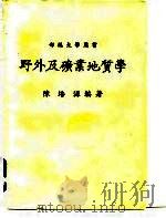 部编大学用书 野外及矿业地质学 1970 PDF电子版封面 陈培源