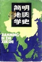 简明地质学史（1983 PDF版）