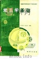 地质学基础  第2版（1994 PDF版）