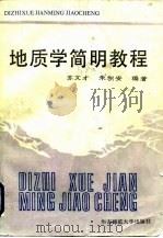 地质学简明教程（1991 PDF版）