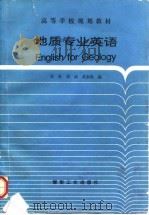 地质专业英语 1994 PDF电子版封面 7502009000 苏朴等编